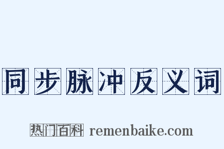 同步脉冲反义词是什么意思的图片